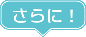 さらに！